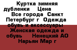 Куртка зимняя(дубленки) › Цена ­ 2 300 - Все города, Санкт-Петербург г. Одежда, обувь и аксессуары » Женская одежда и обувь   . Ненецкий АО,Нарьян-Мар г.